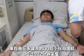 7月16日，河南郑州。00后小伙192分钟完成造血干细胞捐献，为陌生血液病患者带去重生希望。采集造血干细胞混悬液251毫升。#00后 #造血干细胞 #捐献视频封面