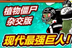 植物大战僵尸杂交版：最强巨人登场！比冰车更快更强！豆豆君视频封面