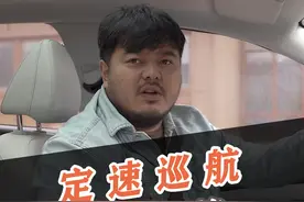 高速定速巡航失控关不掉怎么办？#新能源领航计划 #定速巡航 #抖音汽车视频封面