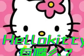#三丽鸥 在你的印象中，hello Kitty有嘴嘛？！视频封面