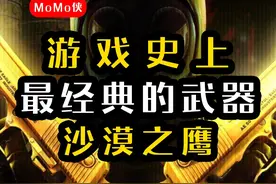 游戏史上最经典的武器-沙漠之鹰 #游戏 #cs #cs2视频封面