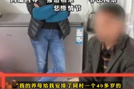 “我的养母给我安排了同村一个40多岁的男人相亲...” #四川资中一对母女被拘留 ，自编自导“强迫相亲”“非法拘禁”悲惨情节视频封面