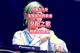 梅艳芳(粤语) - 夕阳之歌(DJ版)时长；5分23秒完整版视频封面