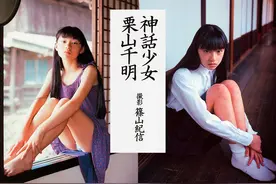 筱山纪信镜头下的栗山千明，聊聊【神话少女】中的日本文化（2）视频封面