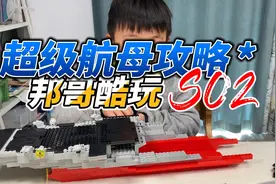 航母乐高来啦,今天继续搭建中~#乐高积木 #玩具推荐视频封面
