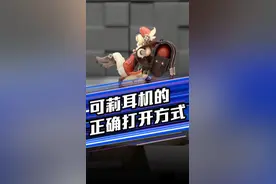 可莉耳机的正确打开方式，你学废了吗？#原神 #可莉 #玩转数码 视频封面