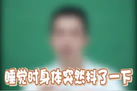 睡觉时身体突然抖了一下，到底是怎么了？#睡觉时身体突然抖一下的原因 #硬核健康科普行动  #心脏科吴主任 #医学科普视频封面
