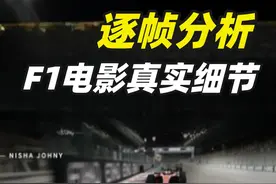 逐帧分析f1电影细节，电影如何还原真实F1？ #电影F1狂飙飞车