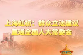 上海虹桥：群众立法建议直通全国人大常委会视频封面
