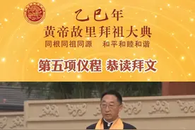乙巳年黄帝故里拜祖大典第五项仪程——恭读拜文 #乙巳年黄帝故里拜祖大典视频封面