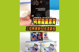 三位柯南比拼开觅影包，想着拿到黑背就行，结果拆出竖版隐藏视频封面