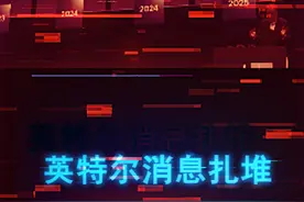 新处理器、新显卡、1.8nm工艺？英特尔把命运交给未来了 #芯片 #英特尔 #电脑 #显卡 #cpu视频封面