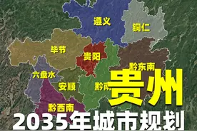 国家批复贵州国土规划：着重打造贵阳都市圈，确立9座中心城市视频封面