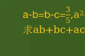 初中数学培优题，学霸巧解压轴题 #每天学习一点点视频封面