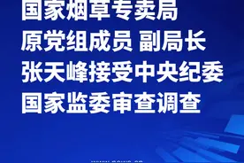 国家烟草专卖局原党组成员、副局长张天峰接受中央纪委国家监委审查调查视频封面