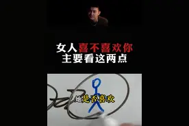 理性分析：女生真正喜欢你的两个表现。不是见面也不是聊天。#情感  #直男必看  #恋爱思维视频封面