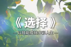 重磅发布！上海博世职业技术学校2024招生宣传片《选择》视频封面