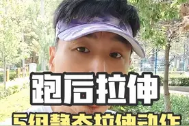 5组跑后静态拉伸动作，帮你放松恢复跑步中主要使用的肌肉群 #跑后拉伸 #跑步拉伸 #跑步知识分享视频封面