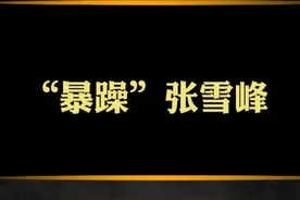 张雪峰6年前暴躁发飙瞬间，网友：如此暴躁能当老师？#张雪峰 #考研 #教育 #孩子教育 @抖音短视频视频封面