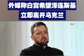 外媒称白宫希望泽连斯基立即离开乌克兰 视频封面
