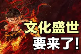 从文化自卑到盛世觉醒，我们正在创造历史 #文化 #哪吒2 #影视剧视频封面