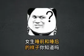 女生睡前和睡后的样子你知道吗？#科普 #有趣的知识又增长了视频封面
