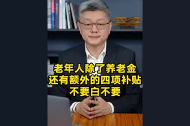 老人除了#养老金 ，还有额外的四项补贴，不要白不要！#老人 #补贴 #农村 #抖来普法2023视频封面