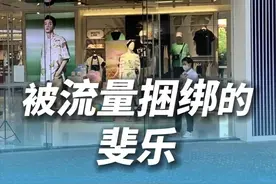 被流量捆绑的斐乐 #斐乐 #斐乐新代言人杨幂 #安踏 #流量营销 流量营销下，FILA从名不见经传成为撑起安踏业绩半壁江山的品牌。2021年，安踏完成了对阿迪达斯中国的反超。2022年，安踏体育收入突破500亿元大关。不过也是从这两年开始，FILA增速放缓甚至出现下滑。视频封面