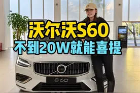 不到20W，B级豪华轿车就能安排上？ #沃尔沃S60  #沃尔沃