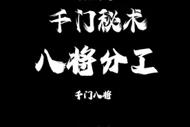 古代秘术千门秘术之八将分工，提升你的思维认知。 #热点视频封面