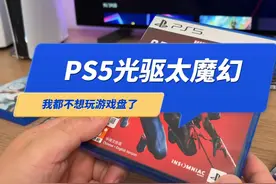 PS5光驱价格太魔幻，我都不想玩游戏盘了 #游戏 #ps5视频封面