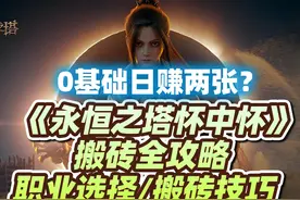 0基础日赚两张？《永恒之塔怀中怀》搬砖全攻略：职业选择/月卡