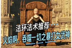 【艾尔登法环】法术推荐 火焰啊，吞噬一切，女武神双月的克星视频封面