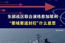 东部战区联演出新招，进行“要域要道封控”，敢踩红线死路一条 #抖音热评 #东部战区视频封面