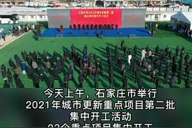 石家庄市举行2021年城市更新重点项目第二批集中开工活动#石家庄#开工活动 视频封面