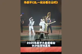 #华晨宇火星演唱会直拍 
欢迎花花回家！湖南卫视带你看现场：
《2025华晨宇火星演唱会》长沙站现场直拍#华晨宇  《走，一起去看日出吧》
#华晨宇08042回到了梦开始的地方视频封面