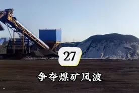 神木煤矿之争27视频封面