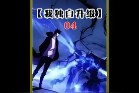 我独自升级4，一口气看完全集完整版 #快看连载中    #快看的漫画视频封面
