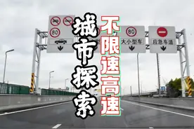 中国第一条不限速高速公路黄了！ #vlog日常 #不限速高速视频封面