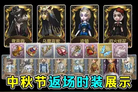 十二款时装！八款挂件！中秋节返场内容展示！#第五人格视频封面