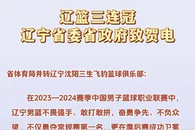 辽篮三连冠！辽宁省委省政府致贺电
#CBA总决赛 #我爱辽篮 #辽篮三连冠视频封面