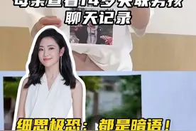 揪心！母亲查看14岁失联男孩聊天记录，细思极恐：都是暗语！#热点 #电诈 #暑期工 #警惕 #失联