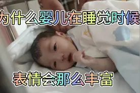 为什么婴儿在睡觉的时候表情那么丰富呢？新生儿、二胎、睡觉视频封面