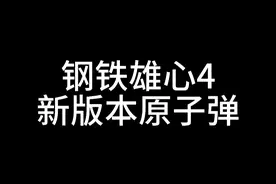 【钢铁雄心】新版原子弹 #钢铁雄心4 #NavalGun