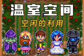 【星露谷物语】温室空闲空间的利用 #星露谷物语 #星露谷视频封面