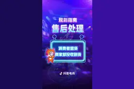 售后处理 | 消费者把退货地址、电话填错？物流状态显示为已签收怎么办？本期视频教你如何进行应对！#规则#电商运营#涨知识 视频封面