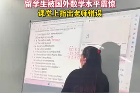 留学生被国外数学水平震惊，课堂上指出老师错误#留学日常 #内容过于真实 #中国人的数学水平视频封面