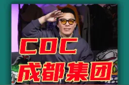CDC成都集团全网最全潮牌介绍，你知道几个呢？#cdc #成都集团 #knowknow #medm #melo #od #潮牌 #时尚 视频封面