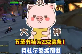 奥杜尔继续削弱，官宣万圣节掉落232装备！#魔兽世界视频封面