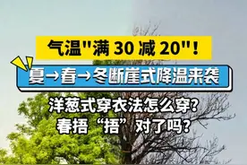气温"满30减20"！夏→春→冬断崖式降温来袭，洋葱式穿衣法怎么穿？春捂“捂”对了吗？#降温 #春捂 #洋葱式穿衣视频封面